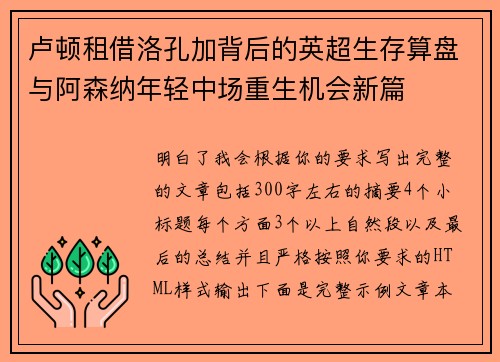 卢顿租借洛孔加背后的英超生存算盘与阿森纳年轻中场重生机会新篇