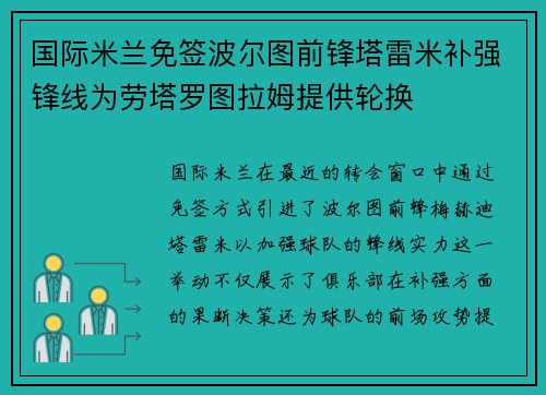 国际米兰免签波尔图前锋塔雷米补强锋线为劳塔罗图拉姆提供轮换 国际米兰免签波尔图前锋塔雷米补强锋线为劳塔罗图拉姆提供轮换