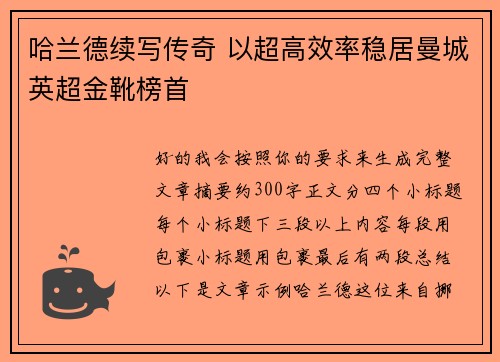 哈兰德续写传奇 以超高效率稳居曼城英超金靴榜首 哈兰德续写传奇 以超高效率稳居曼城英超金靴榜首