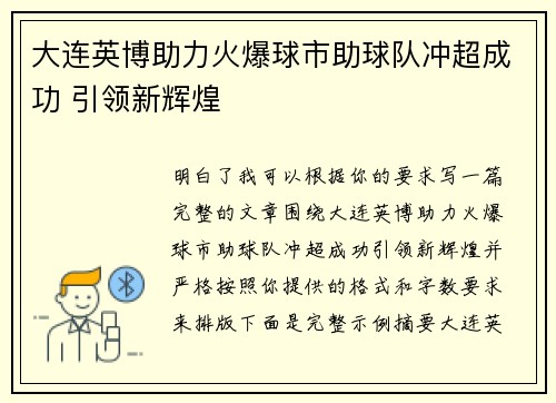 大连英博助力火爆球市助球队冲超成功 引领新辉煌 大连英博助力火爆球市助球队冲超成功 引领新辉煌