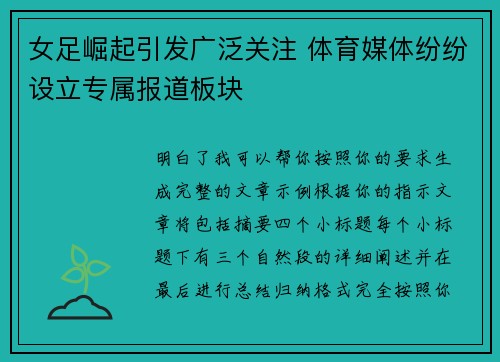女足崛起引发广泛关注 体育媒体纷纷设立专属报道板块 女足崛起引发广泛关注 体育媒体纷纷设立专属报道板块