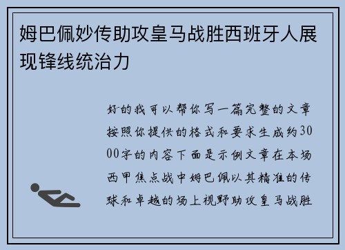 姆巴佩妙传助攻皇马战胜西班牙人展现锋线统治力 姆巴佩妙传助攻皇马战胜西班牙人展现锋线统治力