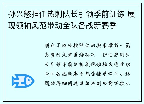 孙兴慜担任热刺队长引领季前训练 展现领袖风范带动全队备战新赛季
