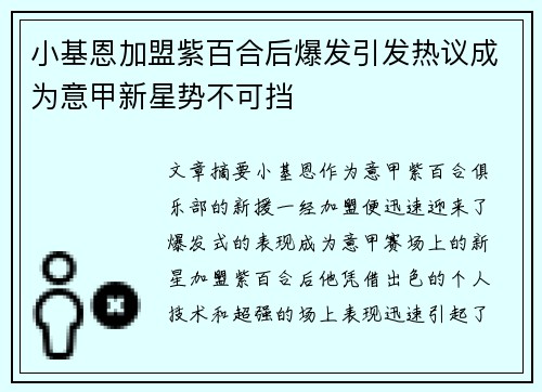 小基恩加盟紫百合后爆发引发热议成为意甲新星势不可挡