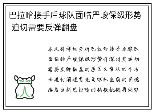 巴拉哈接手后球队面临严峻保级形势 迫切需要反弹翻盘 巴拉哈接手后球队面临严峻保级形势 迫切需要反弹翻盘
