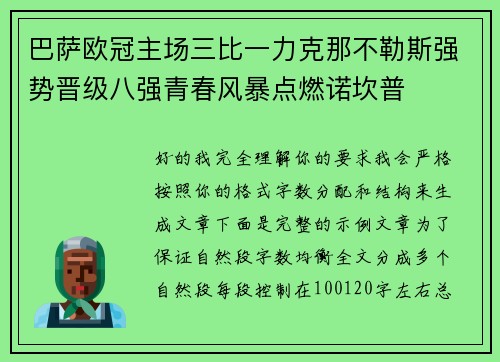 巴萨欧冠主场三比一力克那不勒斯强势晋级八强青春风暴点燃诺坎普 巴萨欧冠主场三比一力克那不勒斯强势晋级八强青春风暴点燃诺坎普