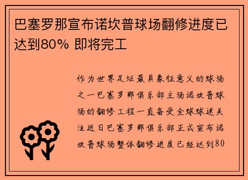巴塞罗那宣布诺坎普球场翻修进度已达到80% 即将完工 巴塞罗那宣布诺坎普球场翻修进度已达到80% 即将完工