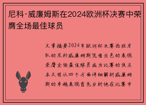 尼科·威廉姆斯在2024欧洲杯决赛中荣膺全场最佳球员 尼科·威廉姆斯在2024欧洲杯决赛中荣膺全场最佳球员