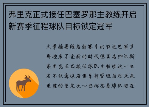 弗里克正式接任巴塞罗那主教练开启新赛季征程球队目标锁定冠军