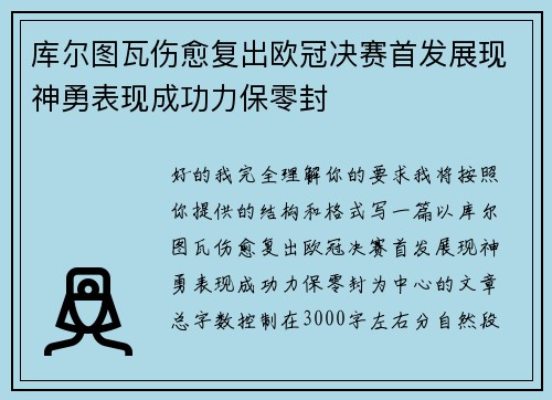 库尔图瓦伤愈复出欧冠决赛首发展现神勇表现成功力保零封 库尔图瓦伤愈复出欧冠决赛首发展现神勇表现成功力保零封
