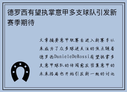 德罗西有望执掌意甲多支球队引发新赛季期待