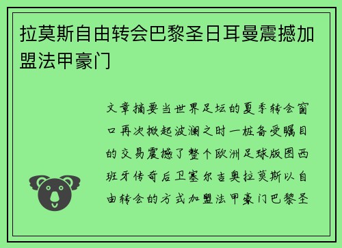拉莫斯自由转会巴黎圣日耳曼震撼加盟法甲豪门 拉莫斯自由转会巴黎圣日耳曼震撼加盟法甲豪门