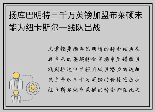 扬库巴明特三千万英镑加盟布莱顿未能为纽卡斯尔一线队出战 扬库巴明特三千万英镑加盟布莱顿未能为纽卡斯尔一线队出战