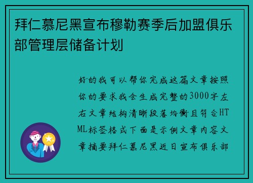 拜仁慕尼黑宣布穆勒赛季后加盟俱乐部管理层储备计划 拜仁慕尼黑宣布穆勒赛季后加盟俱乐部管理层储备计划