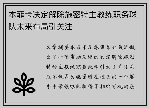 本菲卡决定解除施密特主教练职务球队未来布局引关注