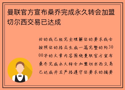曼联官方宣布桑乔完成永久转会加盟切尔西交易已达成