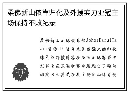 柔佛新山依靠归化及外援实力亚冠主场保持不败纪录