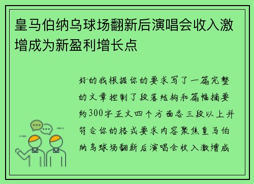 皇马伯纳乌球场翻新后演唱会收入激增成为新盈利增长点 皇马伯纳乌球场翻新后演唱会收入激增成为新盈利增长点