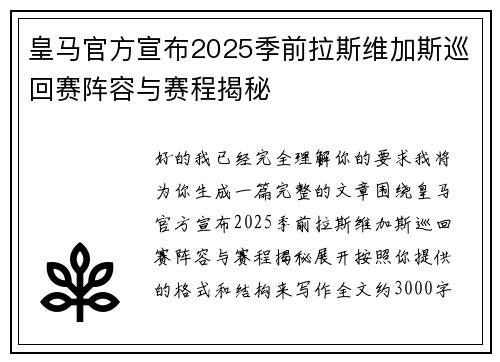 皇马官方宣布2025季前拉斯维加斯巡回赛阵容与赛程揭秘