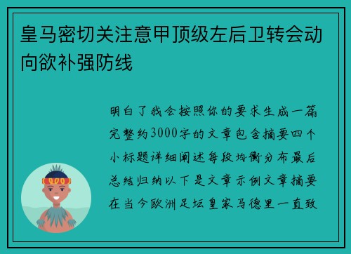 皇马密切关注意甲顶级左后卫转会动向欲补强防线