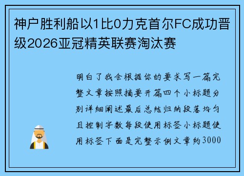 神户胜利船以1比0力克首尔FC成功晋级2026亚冠精英联赛淘汰赛 神户胜利船以1比0力克首尔FC成功晋级2026亚冠精英联赛淘汰赛