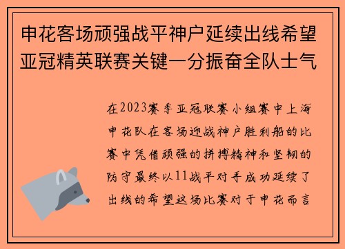 申花客场顽强战平神户延续出线希望亚冠精英联赛关键一分振奋全队士气