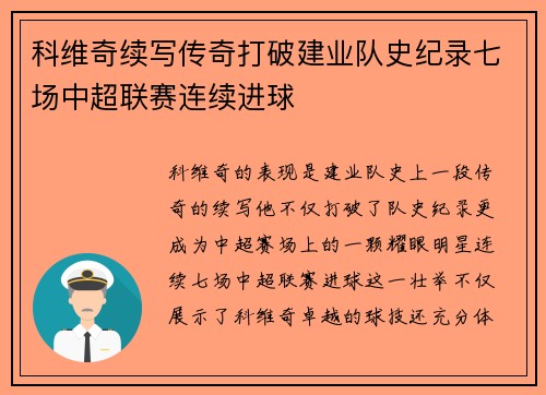 科维奇续写传奇打破建业队史纪录七场中超联赛连续进球 科维奇续写传奇打破建业队史纪录七场中超联赛连续进球