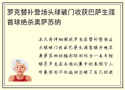 罗克替补登场头球破门收获巴萨生涯首球绝杀奥萨苏纳 罗克替补登场头球破门收获巴萨生涯首球绝杀奥萨苏纳