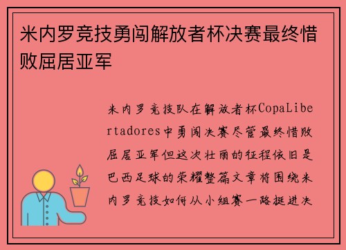 米内罗竞技勇闯解放者杯决赛最终惜败屈居亚军 米内罗竞技勇闯解放者杯决赛最终惜败屈居亚军