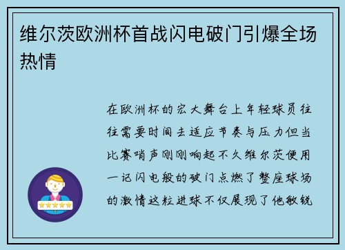 维尔茨欧洲杯首战闪电破门引爆全场热情 维尔茨欧洲杯首战闪电破门引爆全场热情