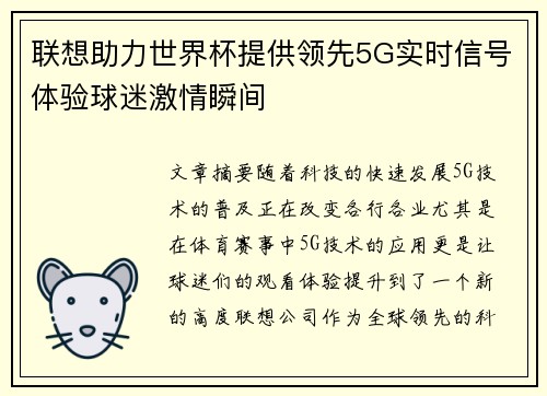 联想助力世界杯提供领先5G实时信号体验球迷激情瞬间 联想助力世界杯提供领先5G实时信号体验球迷激情瞬间