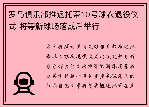 罗马俱乐部推迟托蒂10号球衣退役仪式 将等新球场落成后举行 罗马俱乐部推迟托蒂10号球衣退役仪式 将等新球场落成后举行