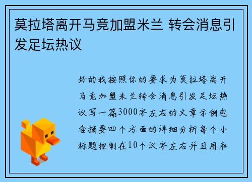 莫拉塔离开马竞加盟米兰 转会消息引发足坛热议 莫拉塔离开马竞加盟米兰 转会消息引发足坛热议