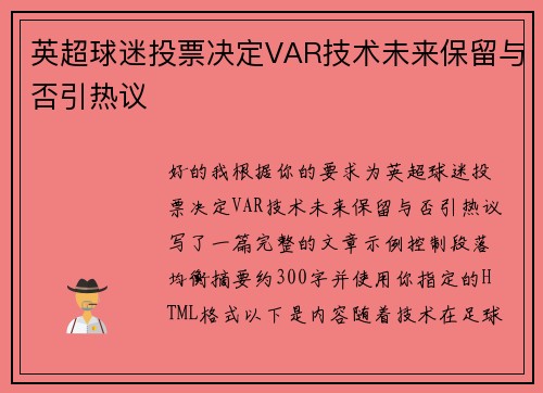 英超球迷投票决定VAR技术未来保留与否引热议