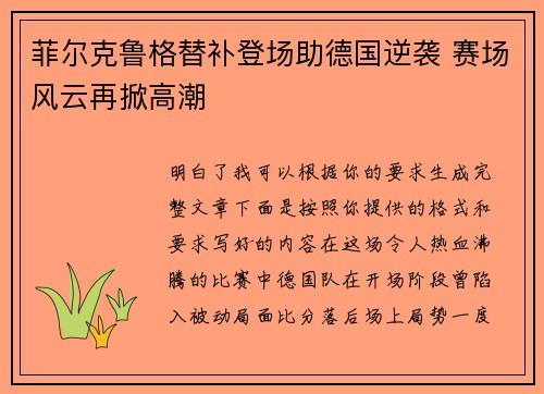菲尔克鲁格替补登场助德国逆袭 赛场风云再掀高潮