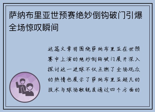 萨纳布里亚世预赛绝妙倒钩破门引爆全场惊叹瞬间 萨纳布里亚世预赛绝妙倒钩破门引爆全场惊叹瞬间