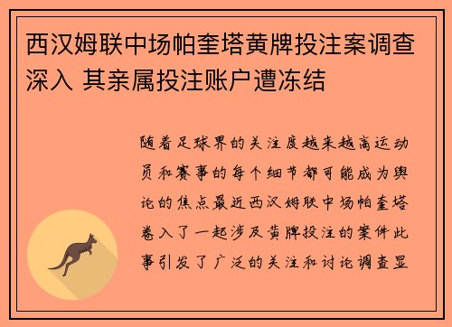 西汉姆联中场帕奎塔黄牌投注案调查深入 其亲属投注账户遭冻结 西汉姆联中场帕奎塔黄牌投注案调查深入 其亲属投注账户遭冻结