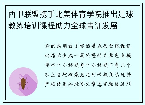 西甲联盟携手北美体育学院推出足球教练培训课程助力全球青训发展 西甲联盟携手北美体育学院推出足球教练培训课程助力全球青训发展