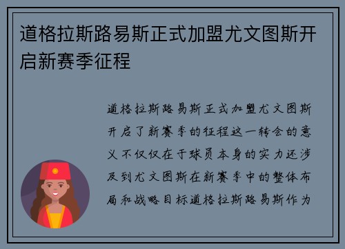 道格拉斯路易斯正式加盟尤文图斯开启新赛季征程 道格拉斯路易斯正式加盟尤文图斯开启新赛季征程