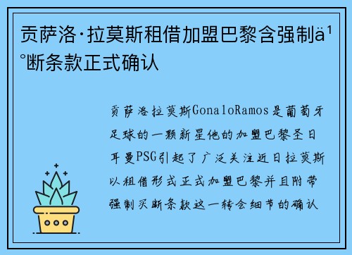 贡萨洛·拉莫斯租借加盟巴黎含强制买断条款正式确认