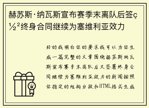 赫苏斯·纳瓦斯宣布赛季末离队后签署终身合同继续为塞维利亚效力