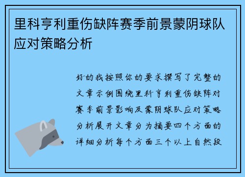 里科亨利重伤缺阵赛季前景蒙阴球队应对策略分析 里科亨利重伤缺阵赛季前景蒙阴球队应对策略分析