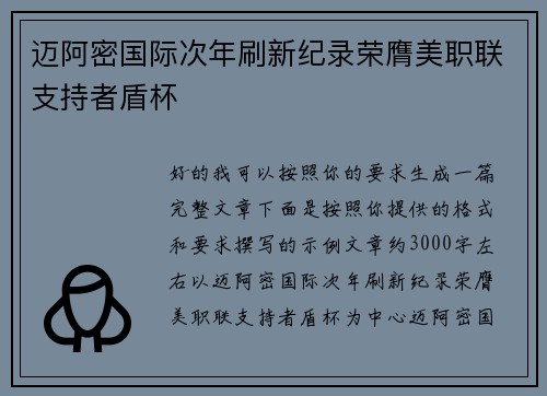 迈阿密国际次年刷新纪录荣膺美职联支持者盾杯