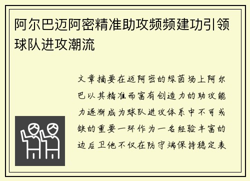 阿尔巴迈阿密精准助攻频频建功引领球队进攻潮流 阿尔巴迈阿密精准助攻频频建功引领球队进攻潮流