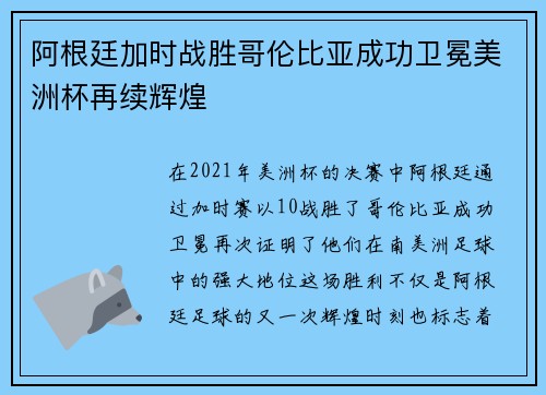 阿根廷加时战胜哥伦比亚成功卫冕美洲杯再续辉煌