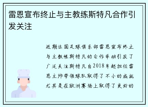 雷恩宣布终止与主教练斯特凡合作引发关注 雷恩宣布终止与主教练斯特凡合作引发关注