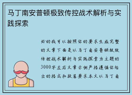 马丁南安普顿极致传控战术解析与实践探索 马丁南安普顿极致传控战术解析与实践探索