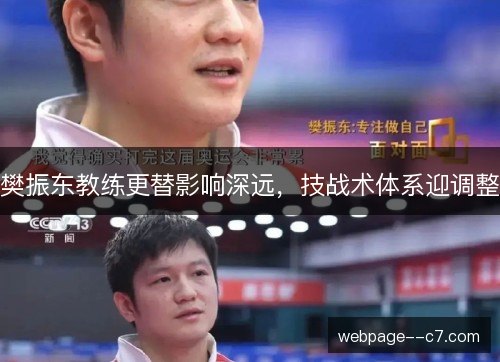 樊振东教练更替影响深远，技战术体系迎调整