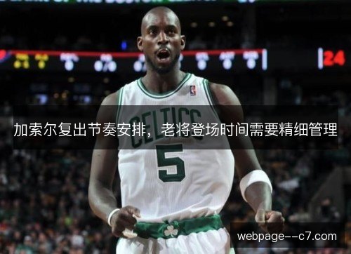 加索尔复出节奏安排，老将登场时间需要精细管理