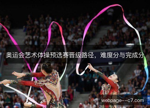 奥运会艺术体操预选赛晋级路径，难度分与完成分